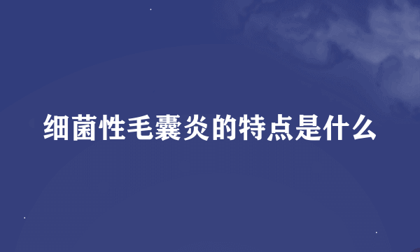 细菌性毛囊炎的特点是什么