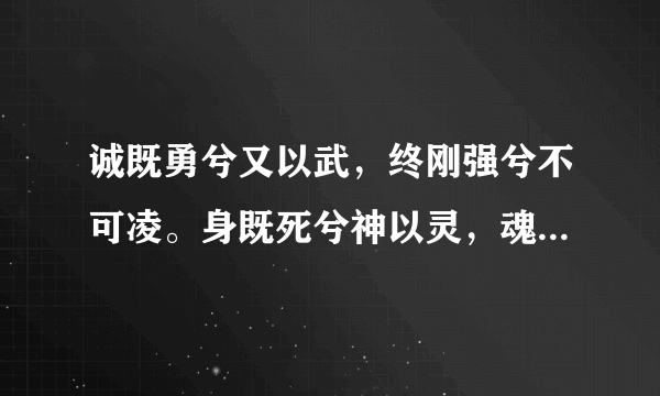 诚既勇兮又以武，终刚强兮不可凌。身既死兮神以灵，魂魄毅兮为鬼雄是什么意思？