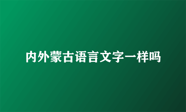 内外蒙古语言文字一样吗