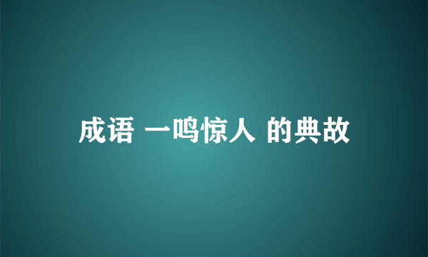 成语 一鸣惊人 的典故