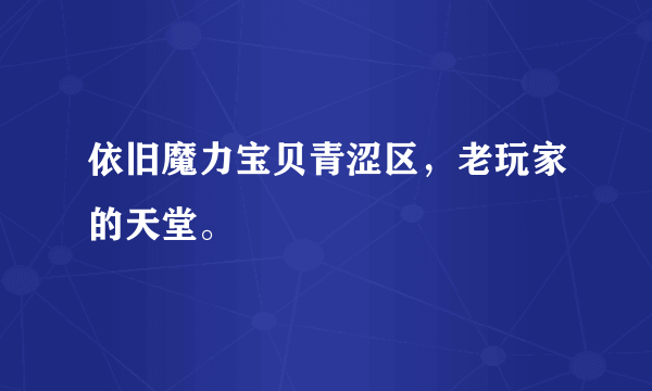 依旧魔力宝贝青涩区，老玩家的天堂。