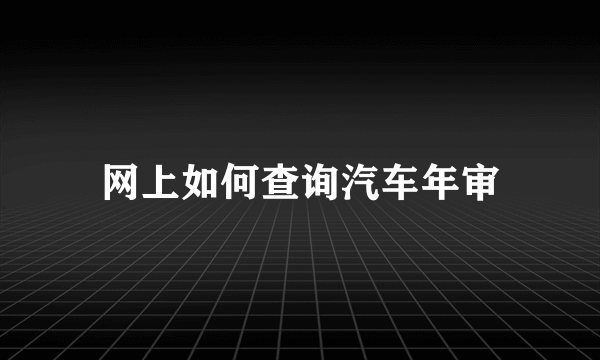 网上如何查询汽车年审