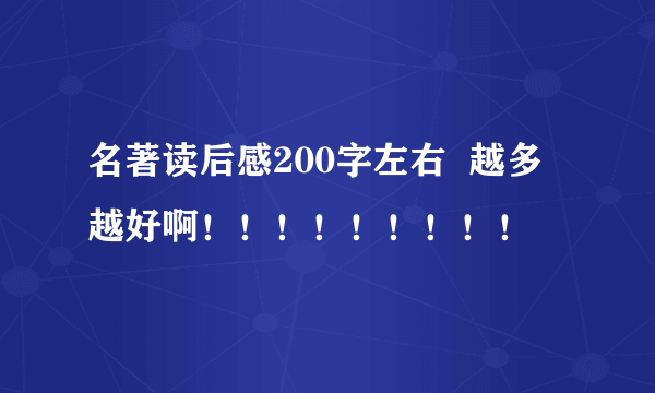 名著读后感200字左右  越多越好啊！！！！！！！！！