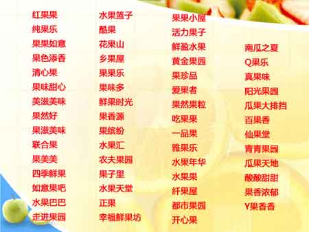 水果店起什么名字好