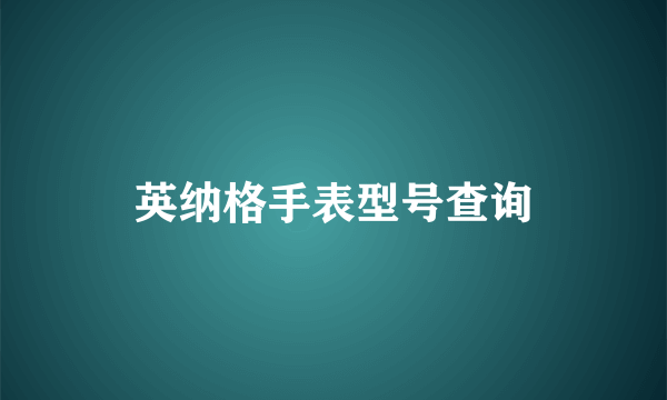 英纳格手表型号查询