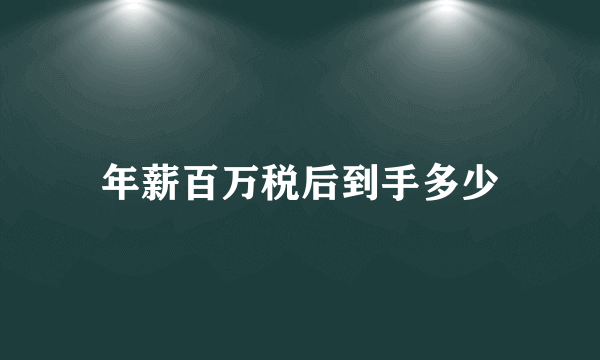 年薪百万税后到手多少