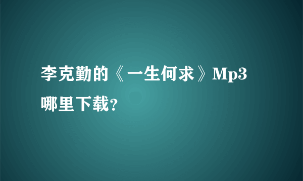 李克勤的《一生何求》Mp3 哪里下载？