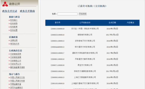 怎样在中国人民银行官网上查询某品牌手机pos机是否有支付牌照？