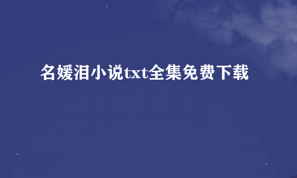 名媛泪小说txt全集免费下载