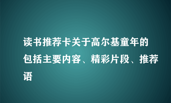 读书推荐卡关于高尔基童年的包括主要内容、精彩片段、推荐语