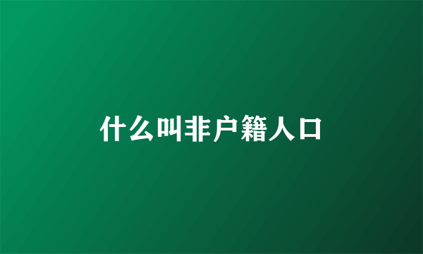 什么叫非户籍人口