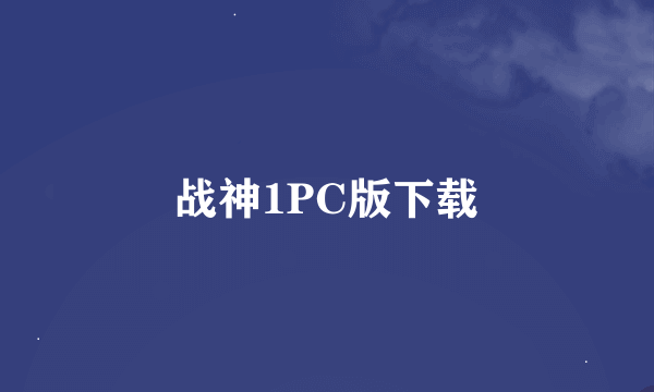 战神1PC版下载