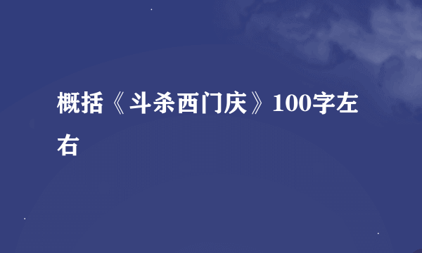 概括《斗杀西门庆》100字左右