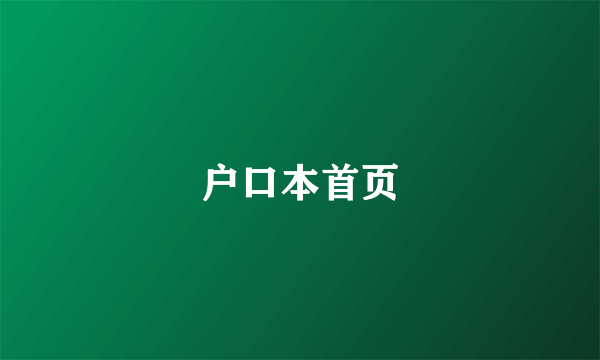 户口本首页