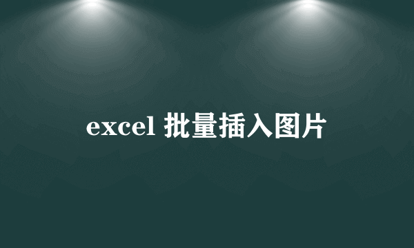 excel 批量插入图片