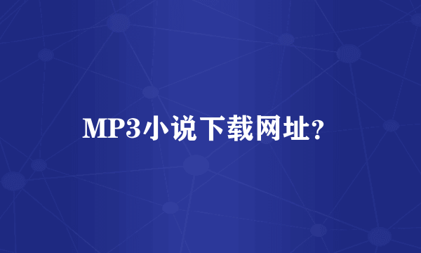 MP3小说下载网址？