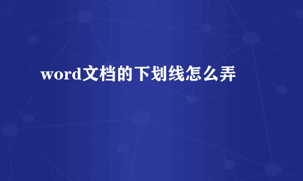 word文档的下划线怎么弄