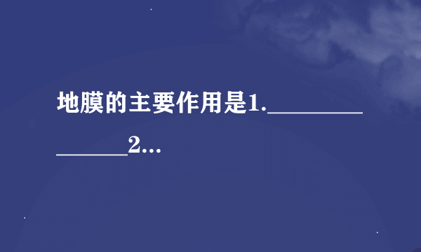 地膜的主要作用是1.______________2.______________(关于物理）