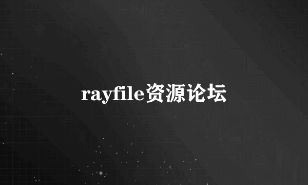 rayfile资源论坛