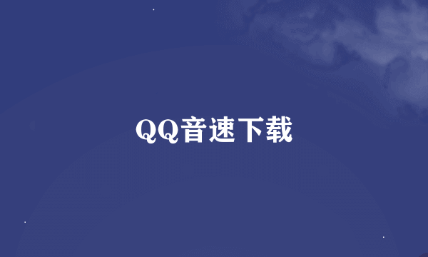 QQ音速下载