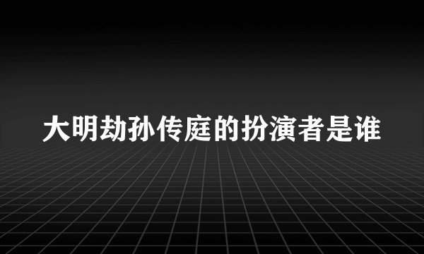 大明劫孙传庭的扮演者是谁