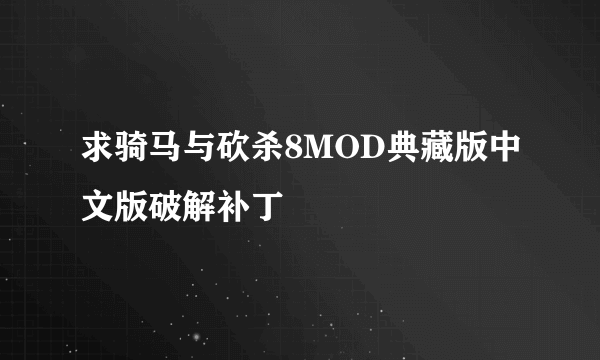 求骑马与砍杀8MOD典藏版中文版破解补丁