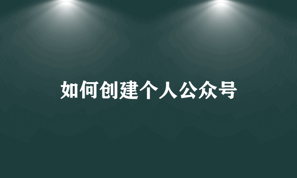 如何创建个人公众号