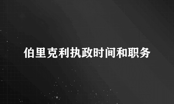 伯里克利执政时间和职务