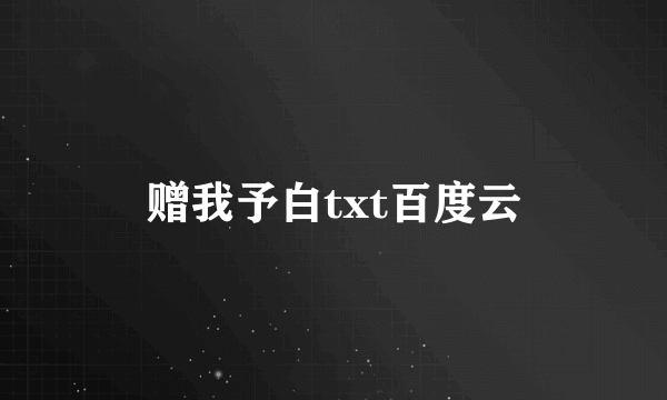 赠我予白txt百度云