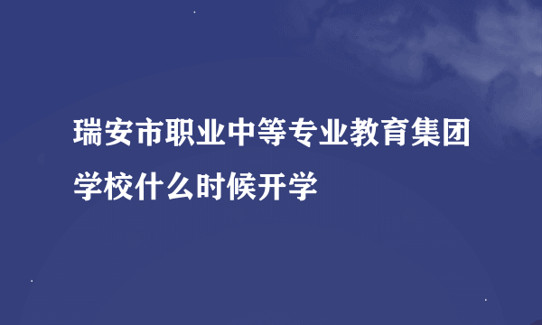 瑞安市职业中等专业教育集团学校什么时候开学