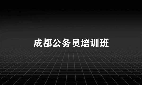 成都公务员培训班