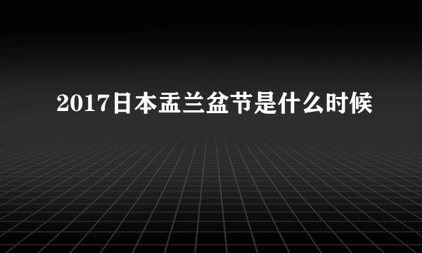 2017日本盂兰盆节是什么时候