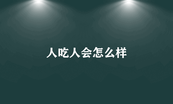 人吃人会怎么样