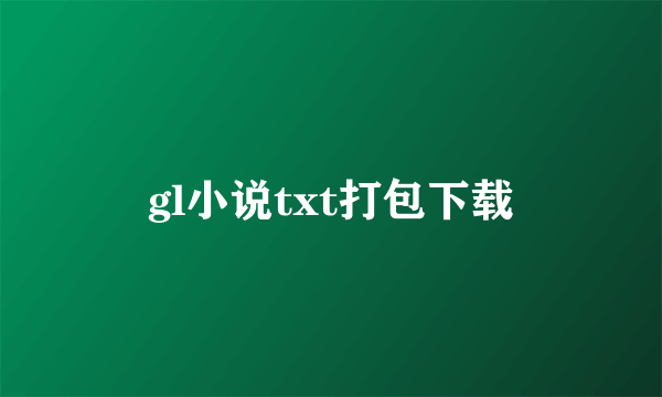 gl小说txt打包下载