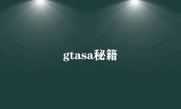 gtasa秘籍