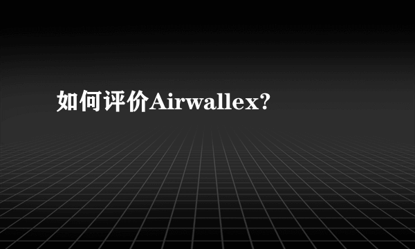 如何评价Airwallex?