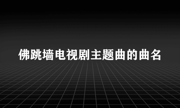 佛跳墙电视剧主题曲的曲名