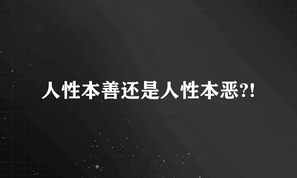 人性本善还是人性本恶?!