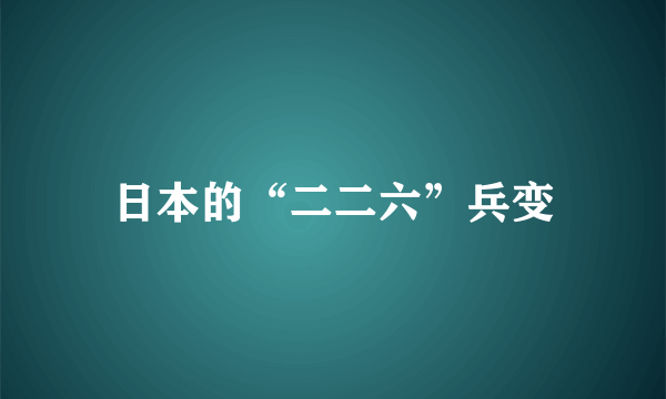 日本的“二二六”兵变