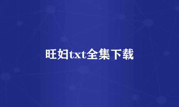 旺妇txt全集下载