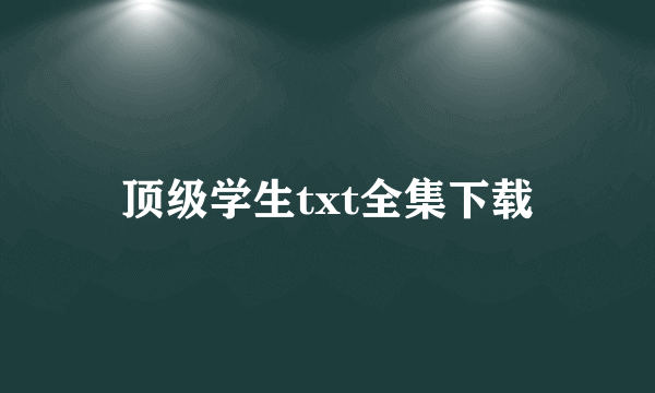 顶级学生txt全集下载