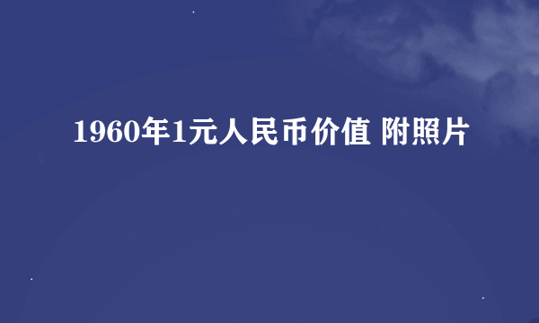 1960年1元人民币价值 附照片