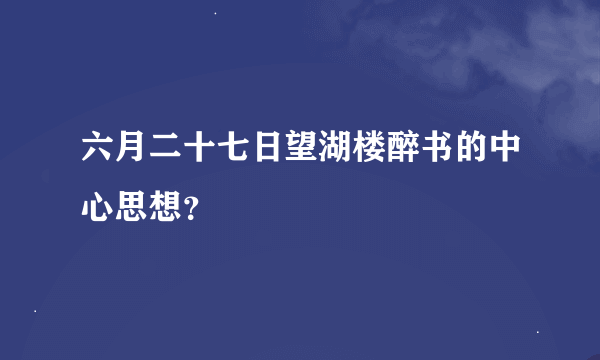 六月二十七日望湖楼醉书的中心思想？