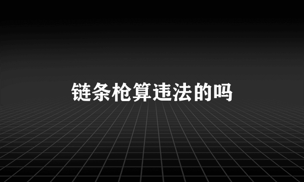 链条枪算违法的吗