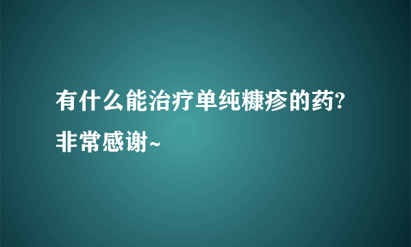 有什么能治疗单纯糠疹的药?非常感谢~