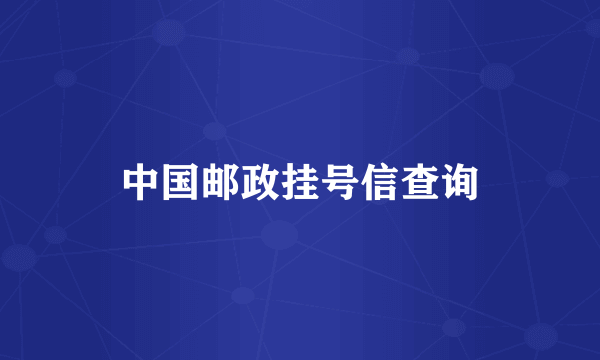 中国邮政挂号信查询