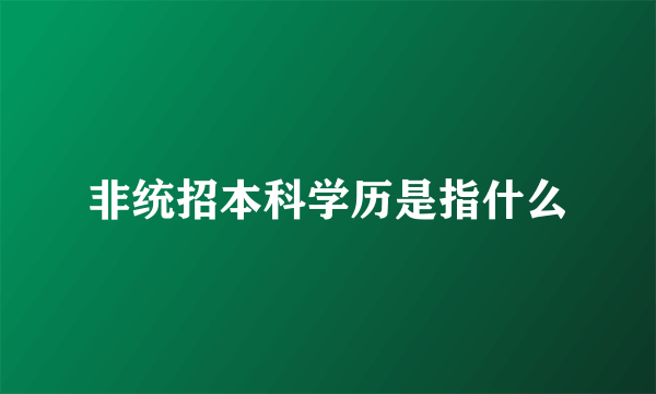 非统招本科学历是指什么