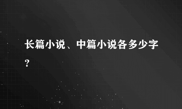 长篇小说、中篇小说各多少字？