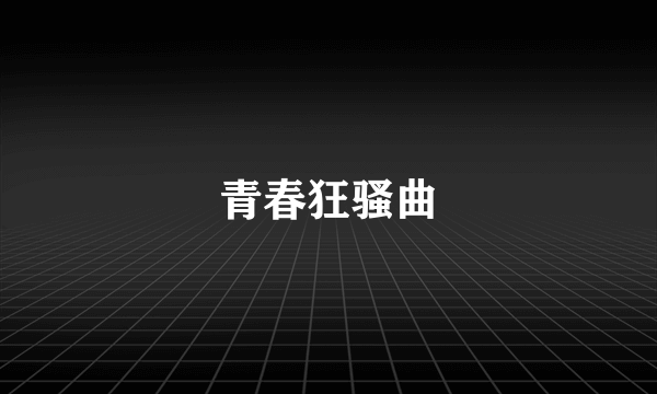 青春狂骚曲