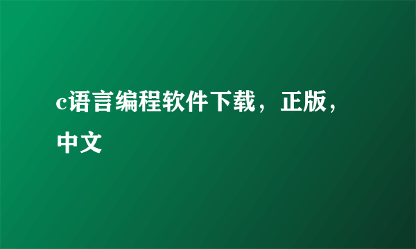 c语言编程软件下载，正版，中文